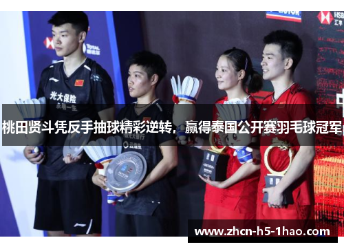 桃田贤斗凭反手抽球精彩逆转,赢得泰国公开赛羽毛球冠军 桃田贤斗凭反手抽球精彩逆转,赢得泰国公开赛羽毛球冠军