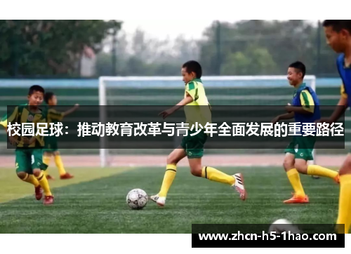 校园足球:推动教育改革与青少年全面发展的重要路径 校园足球:推动教育改革与青少年全面发展的重要路径