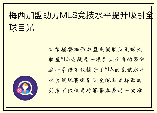 梅西加盟助力MLS竞技水平提升吸引全球目光 梅西加盟助力MLS竞技水平提升吸引全球目光