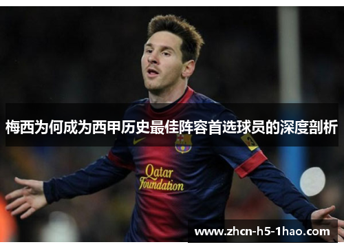 梅西为何成为西甲历史最佳阵容首选球员的深度剖析 梅西为何成为西甲历史最佳阵容首选球员的深度剖析
