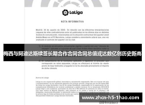 梅西与阿迪达斯续签长期合作合同合同总值或达数亿创历史新高 梅西与阿迪达斯续签长期合作合同合同总值或达数亿创历史新高
