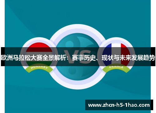 欧洲马拉松大赛全景解析：赛事历史、现状与未来发展趋势