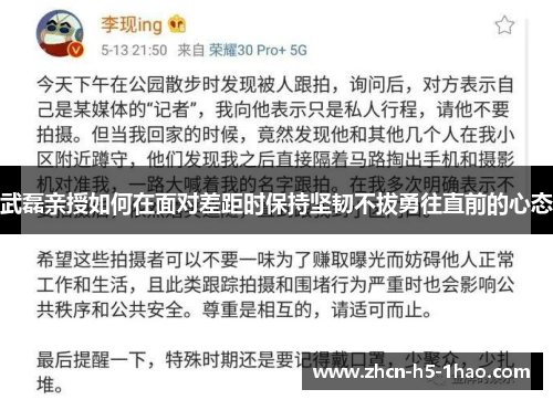 武磊亲授如何在面对差距时保持坚韧不拔勇往直前的心态
