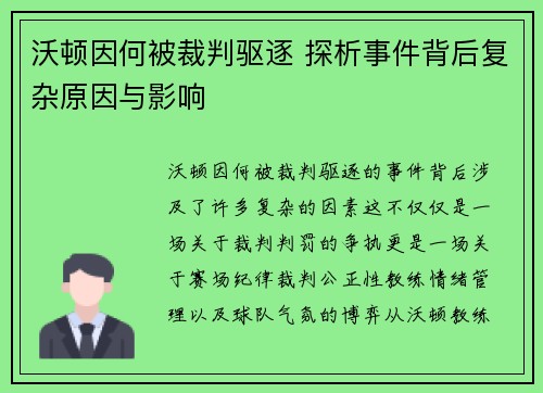 沃顿因何被裁判驱逐 探析事件背后复杂原因与影响 沃顿因何被裁判驱逐 探析事件背后复杂原因与影响
