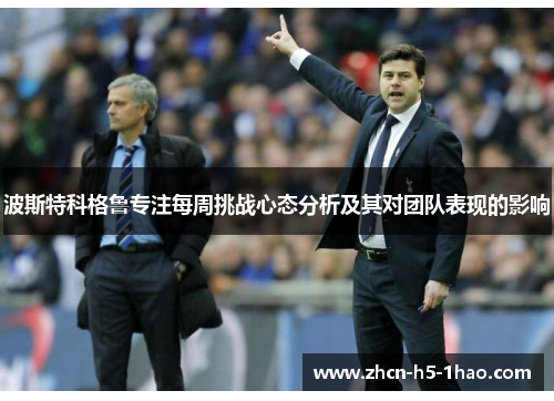 波斯特科格鲁专注每周挑战心态分析及其对团队表现的影响