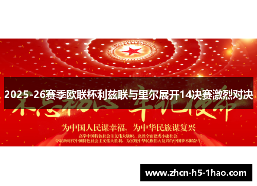 2025-26赛季欧联杯利兹联与里尔展开14决赛激烈对决 2025-26赛季欧联杯利兹联与里尔展开14决赛激烈对决