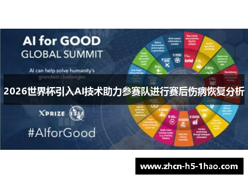 2026世界杯引入AI技术助力参赛队进行赛后伤病恢复分析