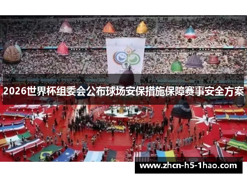 2026世界杯组委会公布球场安保措施保障赛事安全方案