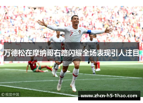 万德松在摩纳哥右路闪耀全场表现引人注目