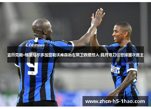 亚历克斯·格里马尔多加盟勒沃库森后左翼卫数据惊人 圆月弯刀任意球屡次救主