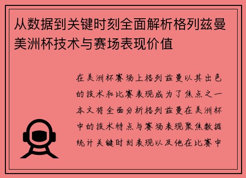 从数据到关键时刻全面解析格列兹曼美洲杯技术与赛场表现价值