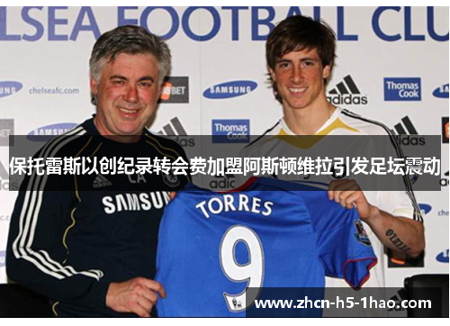保托雷斯以创纪录转会费加盟阿斯顿维拉引发足坛震动 保托雷斯以创纪录转会费加盟阿斯顿维拉引发足坛震动