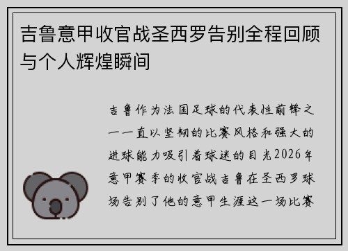 吉鲁意甲收官战圣西罗告别全程回顾与个人辉煌瞬间