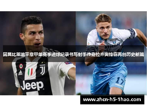 因莫比莱追平意甲单赛季进球纪录书写射手传奇拉齐奥锋霸再创历史新篇 因莫比莱追平意甲单赛季进球纪录书写射手传奇拉齐奥锋霸再创历史新篇