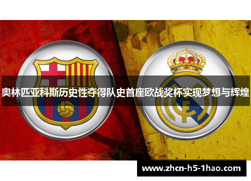 奥林匹亚科斯历史性夺得队史首座欧战奖杯实现梦想与辉煌 奥林匹亚科斯历史性夺得队史首座欧战奖杯实现梦想与辉煌