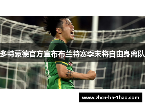 多特蒙德官方宣布布兰特赛季末将自由身离队 多特蒙德官方宣布布兰特赛季末将自由身离队