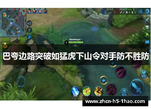 巴夸边路突破如猛虎下山令对手防不胜防