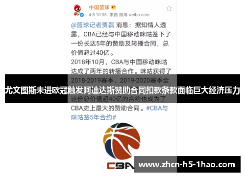 尤文图斯未进欧冠触发阿迪达斯赞助合同扣款条款面临巨大经济压力