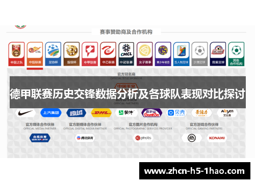 德甲联赛历史交锋数据分析及各球队表现对比探讨