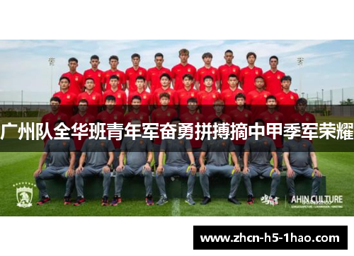 广州队全华班青年军奋勇拼搏摘中甲季军荣耀