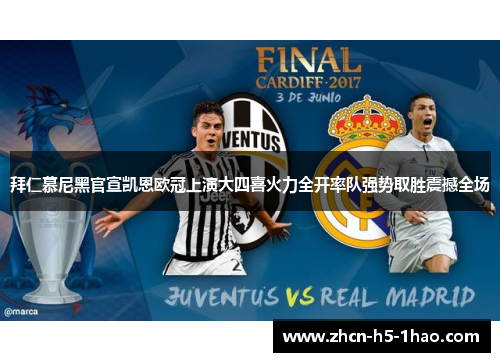 拜仁慕尼黑官宣凯恩欧冠上演大四喜火力全开率队强势取胜震撼全场 拜仁慕尼黑官宣凯恩欧冠上演大四喜火力全开率队强势取胜震撼全场