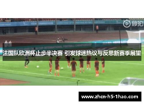 法国队欧洲杯止步半决赛 引发球迷热议与反思新赛季展望 法国队欧洲杯止步半决赛 引发球迷热议与反思新赛季展望