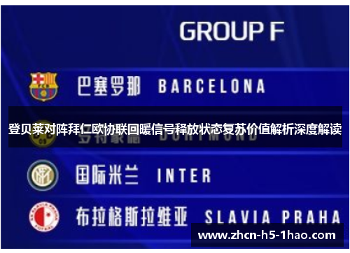 登贝莱对阵拜仁欧协联回暖信号释放状态复苏价值解析深度解读 登贝莱对阵拜仁欧协联回暖信号释放状态复苏价值解析深度解读