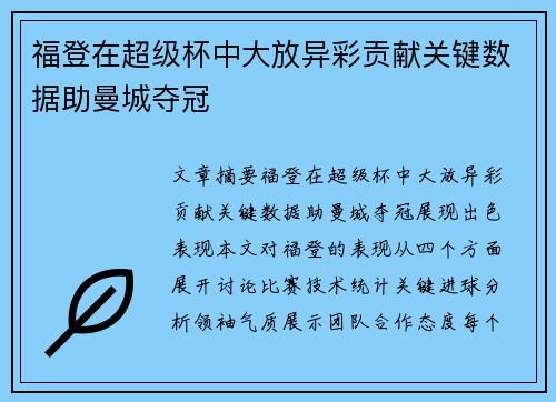福登在超级杯中大放异彩贡献关键数据助曼城夺冠
