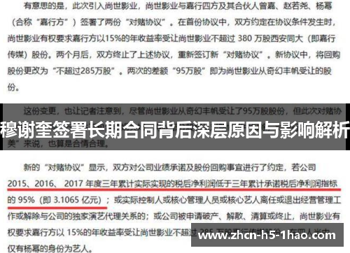 穆谢奎签署长期合同背后深层原因与影响解析