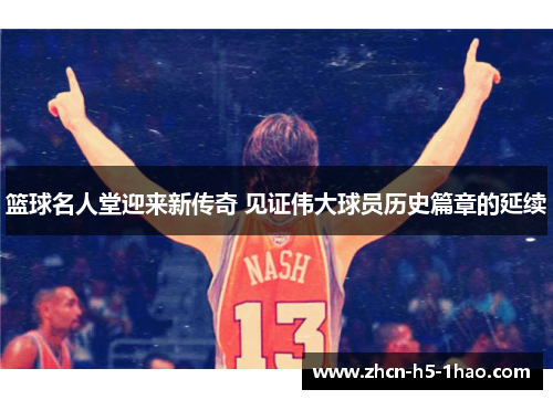 篮球名人堂迎来新传奇 见证伟大球员历史篇章的延续