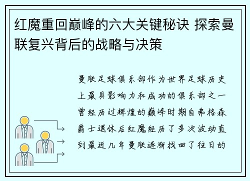 红魔重回巅峰的六大关键秘诀 探索曼联复兴背后的战略与决策