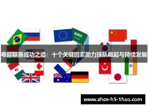 粤超联赛成功之道：十个关键因素助力球队崛起与持续发展