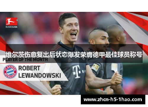 维尔茨伤愈复出后状态爆发荣膺德甲最佳球员称号