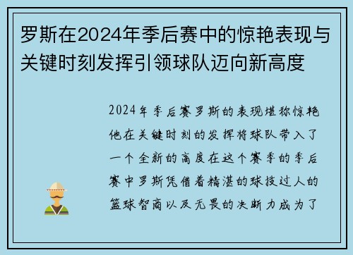 罗斯在2024年季后赛中的惊艳表现与关键时刻发挥引领球队迈向新高度