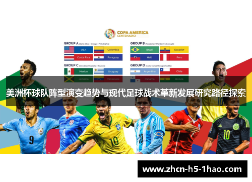 美洲杯球队阵型演变趋势与现代足球战术革新发展研究路径探索