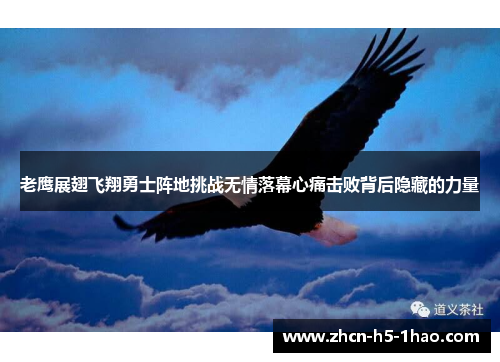 老鹰展翅飞翔勇士阵地挑战无情落幕心痛击败背后隐藏的力量