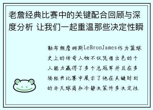 老詹经典比赛中的关键配合回顾与深度分析 让我们一起重温那些决定性瞬间