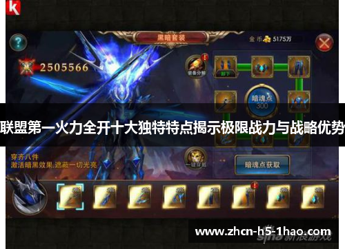 联盟第一火力全开十大独特特点揭示极限战力与战略优势