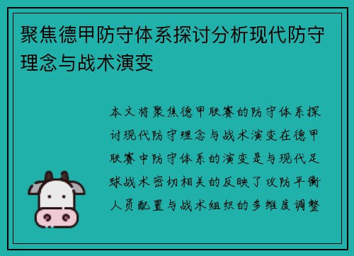聚焦德甲防守体系探讨分析现代防守理念与战术演变