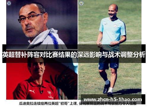 英超替补阵容对比赛结果的深远影响与战术调整分析