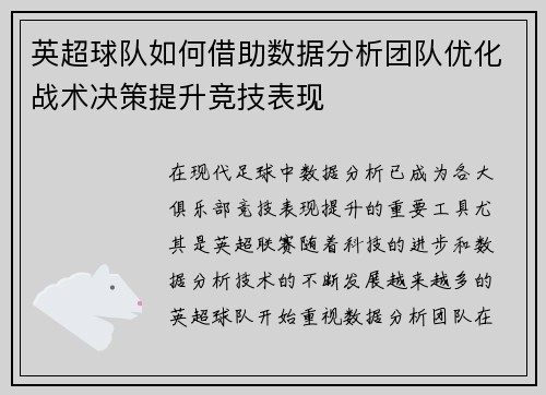 英超球队如何借助数据分析团队优化战术决策提升竞技表现