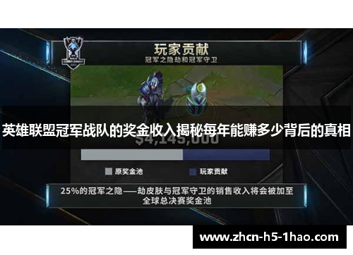 英雄联盟冠军战队的奖金收入揭秘每年能赚多少背后的真相