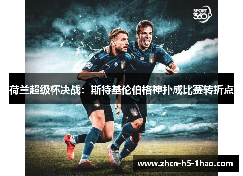 荷兰超级杯决战：斯特基伦伯格神扑成比赛转折点