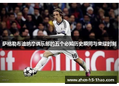 萨格勒布迪纳摩俱乐部的五个必知历史瞬间与荣耀时刻