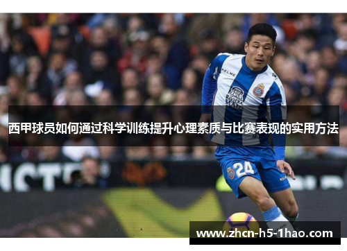 西甲球员如何通过科学训练提升心理素质与比赛表现的实用方法