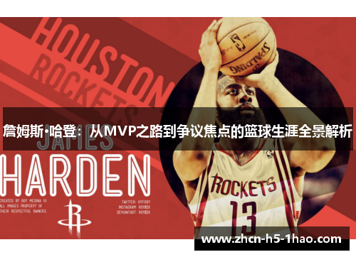 詹姆斯·哈登：从MVP之路到争议焦点的篮球生涯全景解析