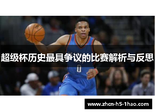 超级杯历史最具争议的比赛解析与反思