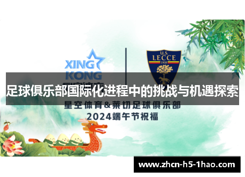 足球俱乐部国际化进程中的挑战与机遇探索