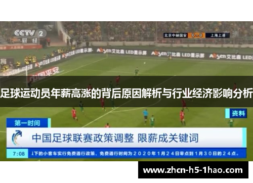 足球运动员年薪高涨的背后原因解析与行业经济影响分析
