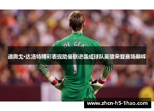 迪奥戈·达洛特精彩表现助曼联逆袭成球队英雄荣登赛场巅峰